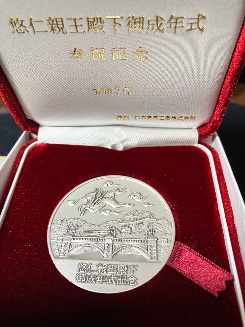 純銀　悠仁親王殿下御成年式 奉祝記念メダル2025年　松本徽章