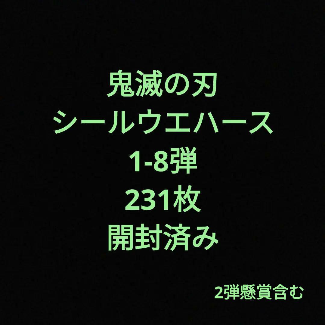 鬼滅の刃シールウエハース　1-8弾　開封済み　231枚 鬼滅の刃ディフォルメシールウエハース 其ノ八」シール画像・シール