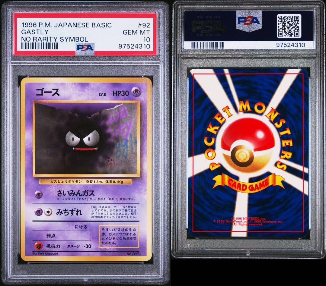 PSA10 旧裏　初版　マークなし　ゴース ● 第1弾拡張パック 2026年最新】ゴース 旧裏 psa10の人気アイテム - メルカリ