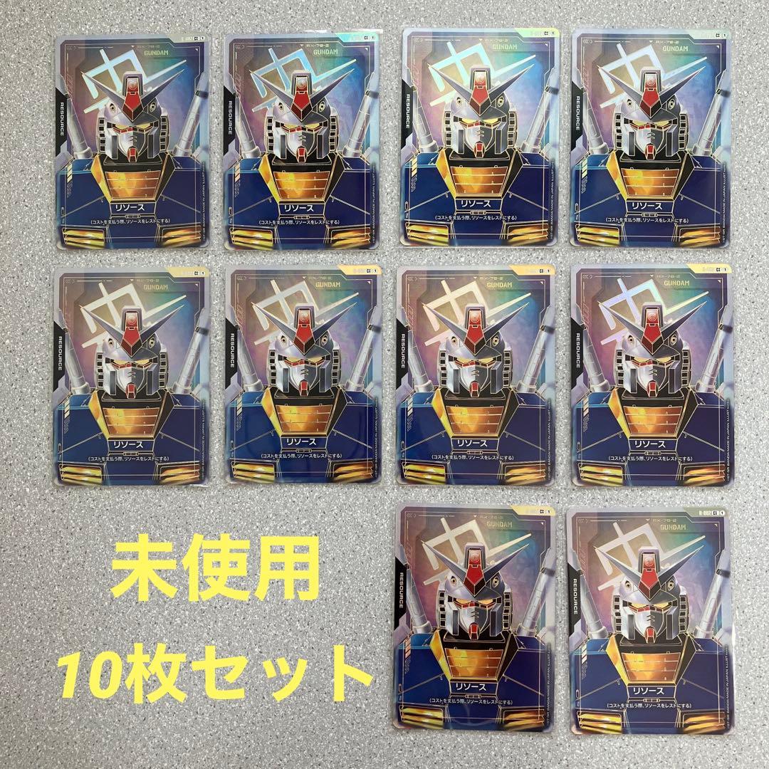 ☆ガンダムカードゲーム☆リソース☆10枚セット☆スーパーパラレル☆未使用☆C++