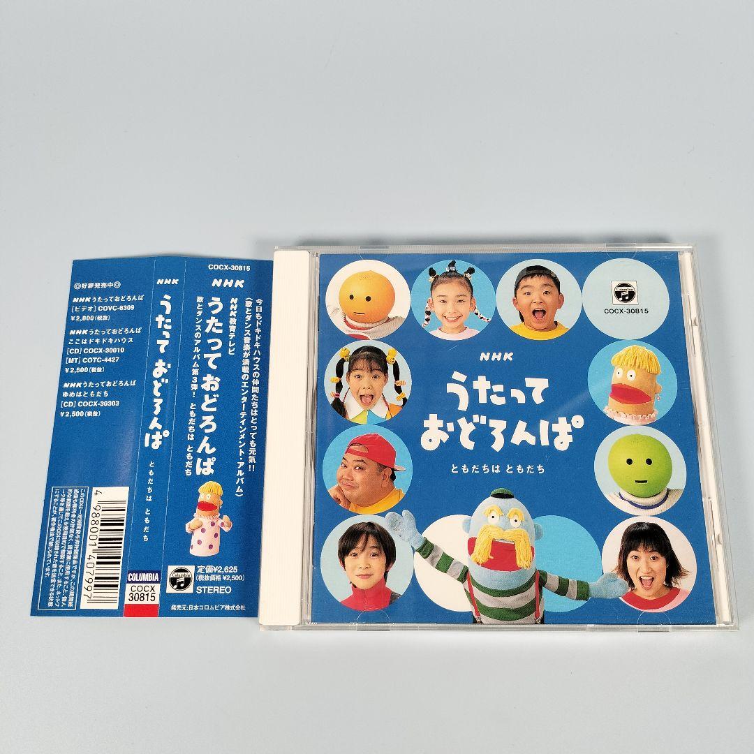 NHK「うたっておどろんぱ」ともだちはともだち