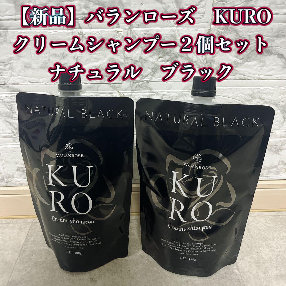 【新品】バランローズ　KUROクリームシャンプー2個 セット　ナチュラルブラック