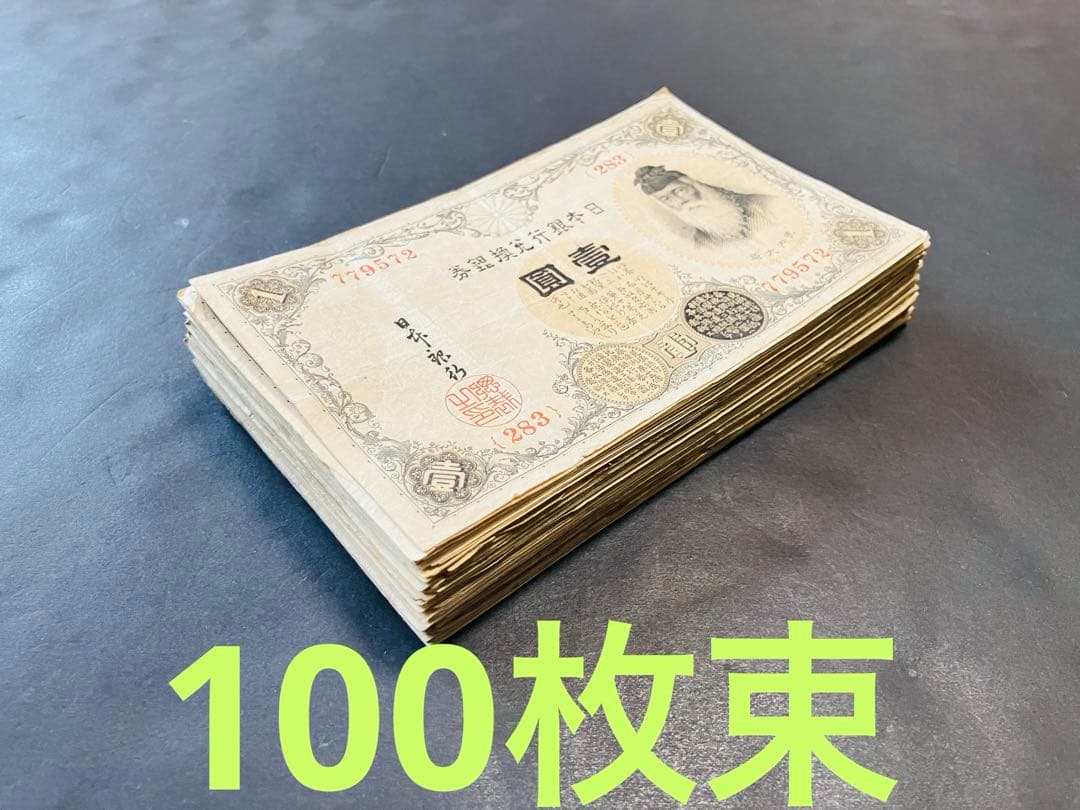 旧紙幣　大正兌換銀行券　武内1円札　100枚　アラビア数字　美品〜極美品e54