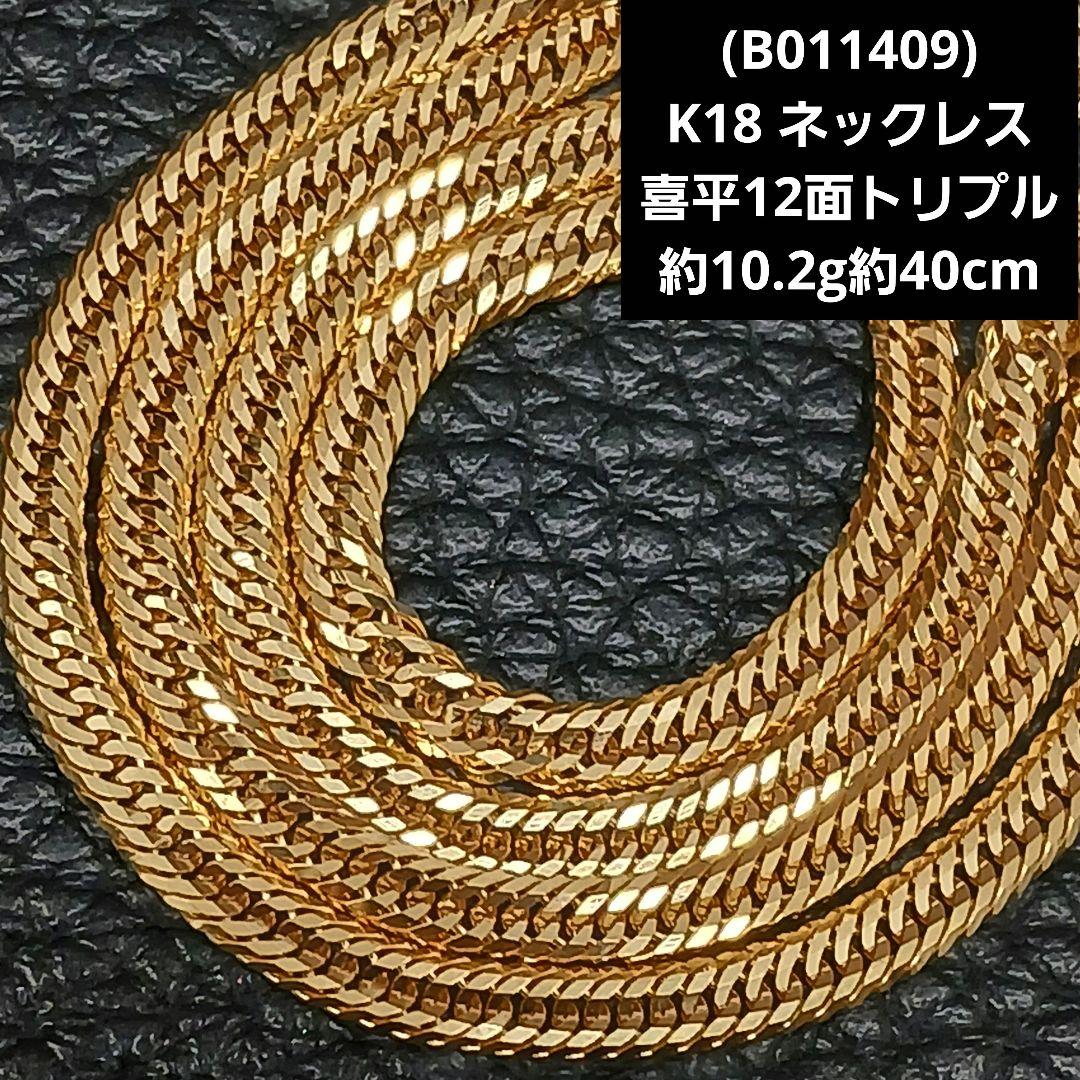(B011409) K18 YG ネックレス 喜平12面トリプル ホールマーク