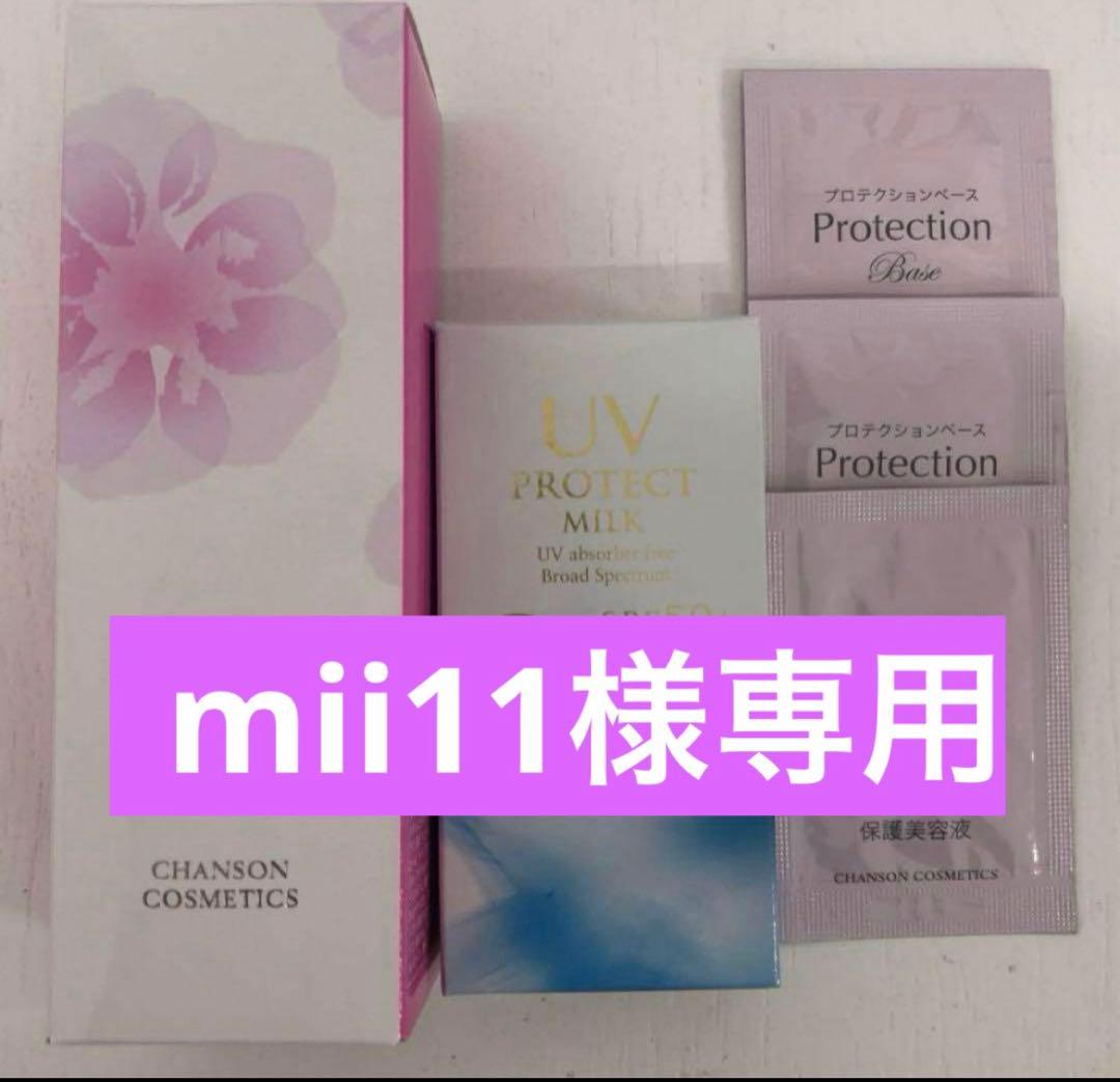 mii11プロテクションベース＆UVプロテクトミルクW パウチ付き【新品】