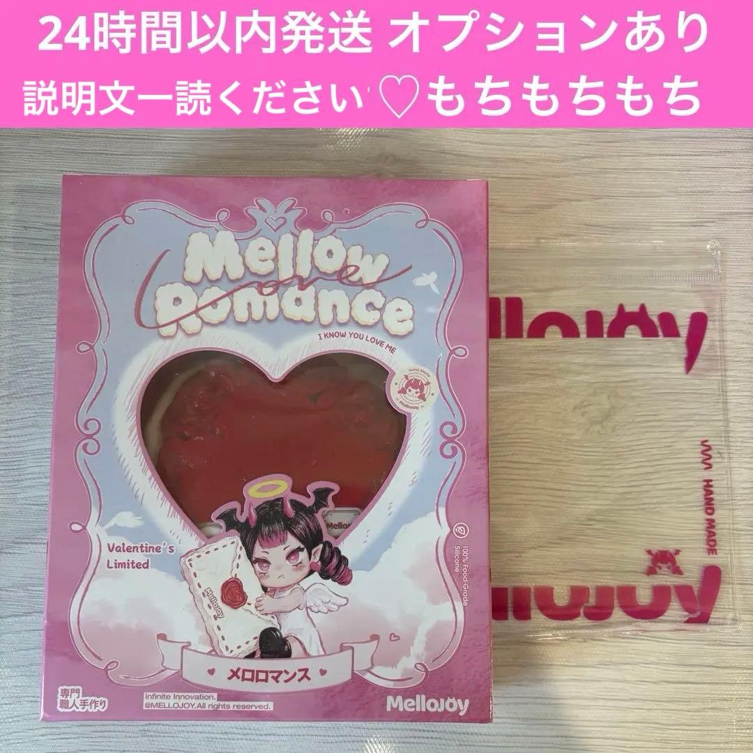 mellojoy バレンタイン限定 タイセツ 大切 メロジョイ スクイーズ
