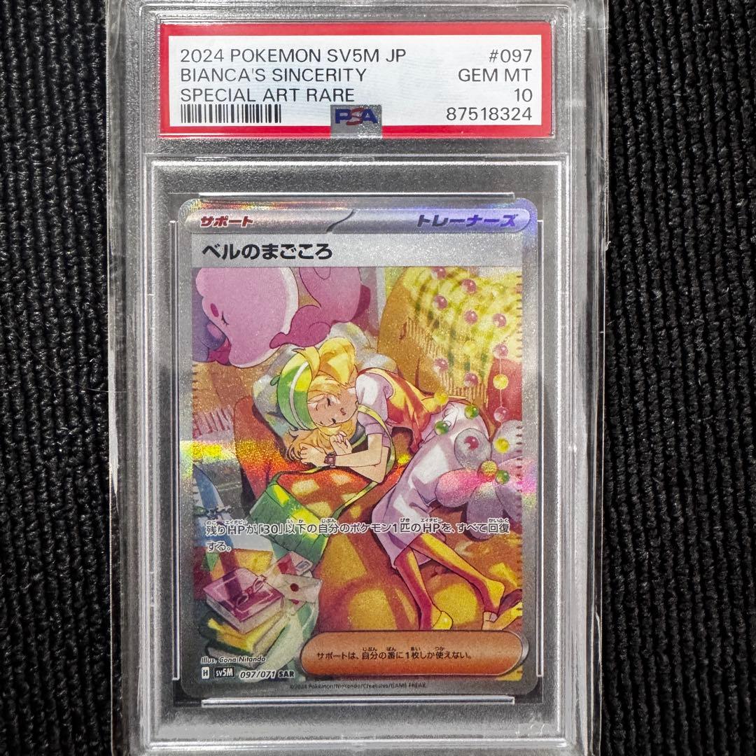 【PSA10】ベルのまごころ　SAR 097/071