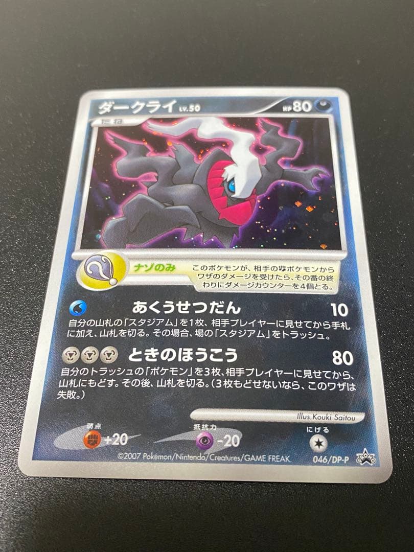 ポケモンカード ダークライ LV.50 046/DP-P 映画プロモ - メルカリ