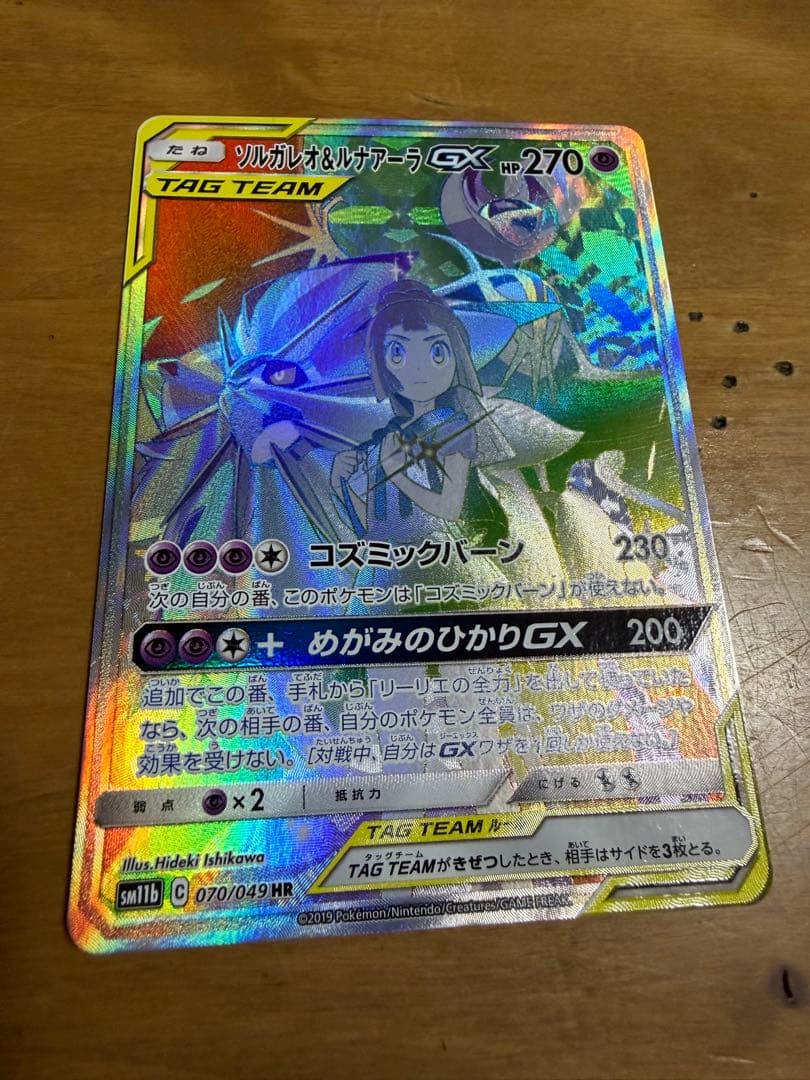 【ポケカ】ソルガレオ&ルナアーラGX HR