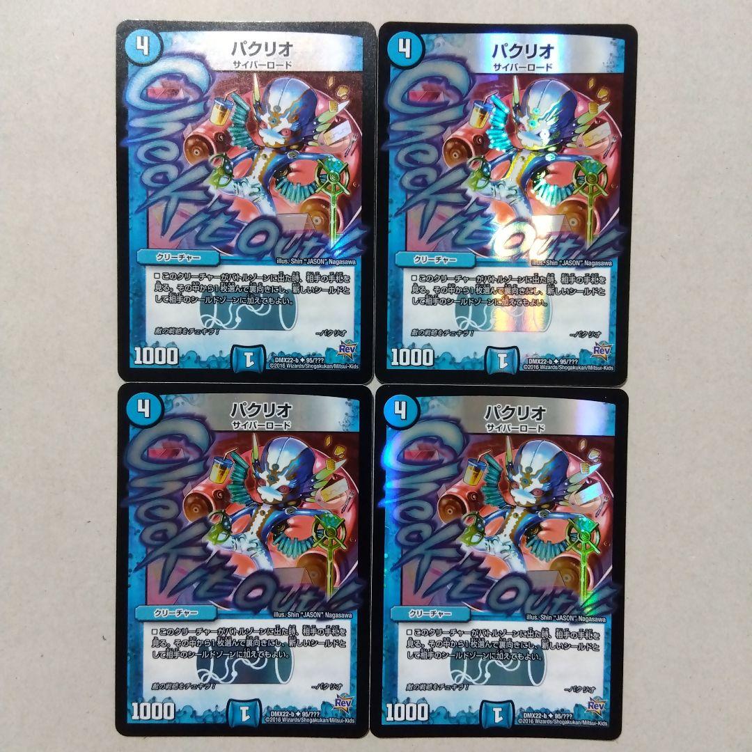パクリオ　４枚セット　BBP　ホイル