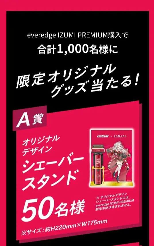 【1月末で削除予定】百鬼あやめ A賞 シェーバースタンド＋本体セット