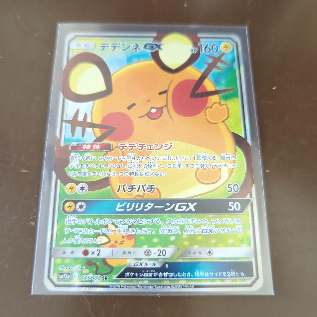 デデンネGX SR SM12a TAG TEAM GXタッグオールスターズ 1… PSA10】デデンネGX SR [SM12a 175/173](ハイクラスパック「TAG TEAM GX