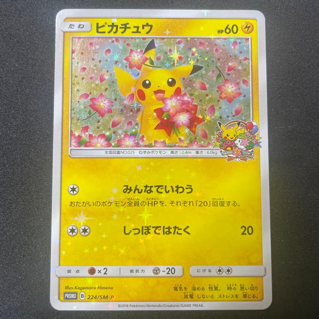 ピカチュウ：ポケモンセンター20周年記念キャンペーン みんなでいわうピカチュウ