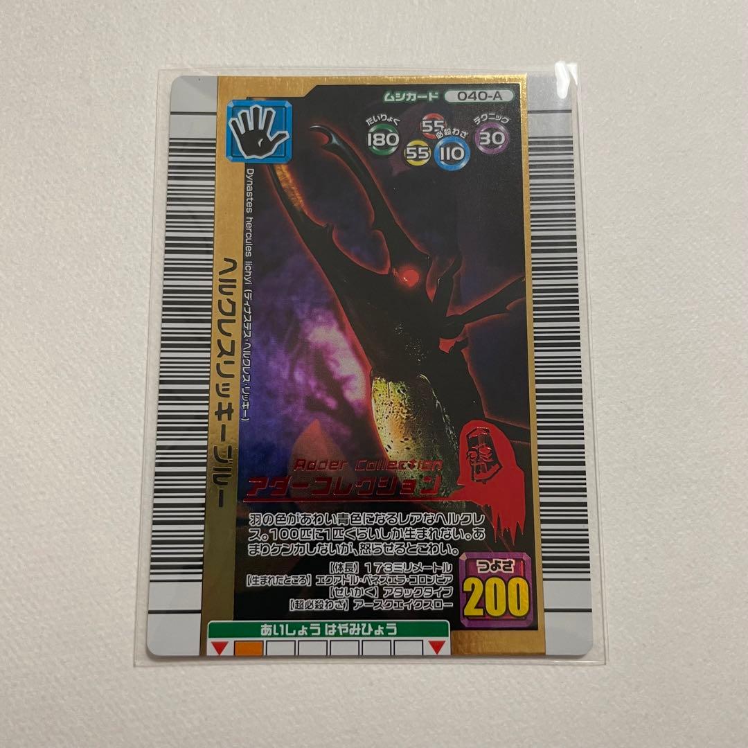 ヘルクレスリッキーブルー アダーコレクション ムシキング 2006夏ネイチャー