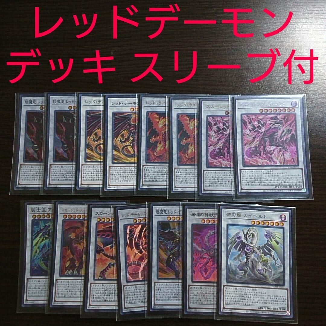 遊戯王【レッド・デーモン】デッキ スカーレッドノヴァドラゴン スリーブ付