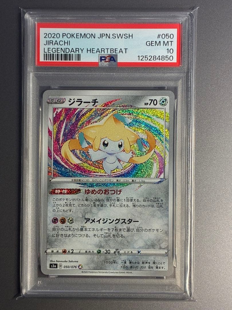 【PSA10】ジラーチ A S3a 伝説の鼓動 050/076