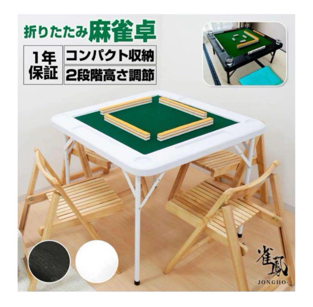 #2090 麻雀卓折りたたみ式白 麻雀卓 折り畳み式 麻雀牌セット 二段調整 マージャン卓 テーブル 麻雀
