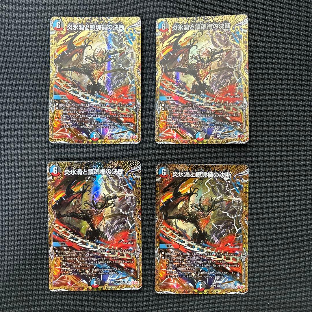 炎氷渦と鎮魂禍の決断　シークレット版４枚セット　パーフェクトヴォルテックス