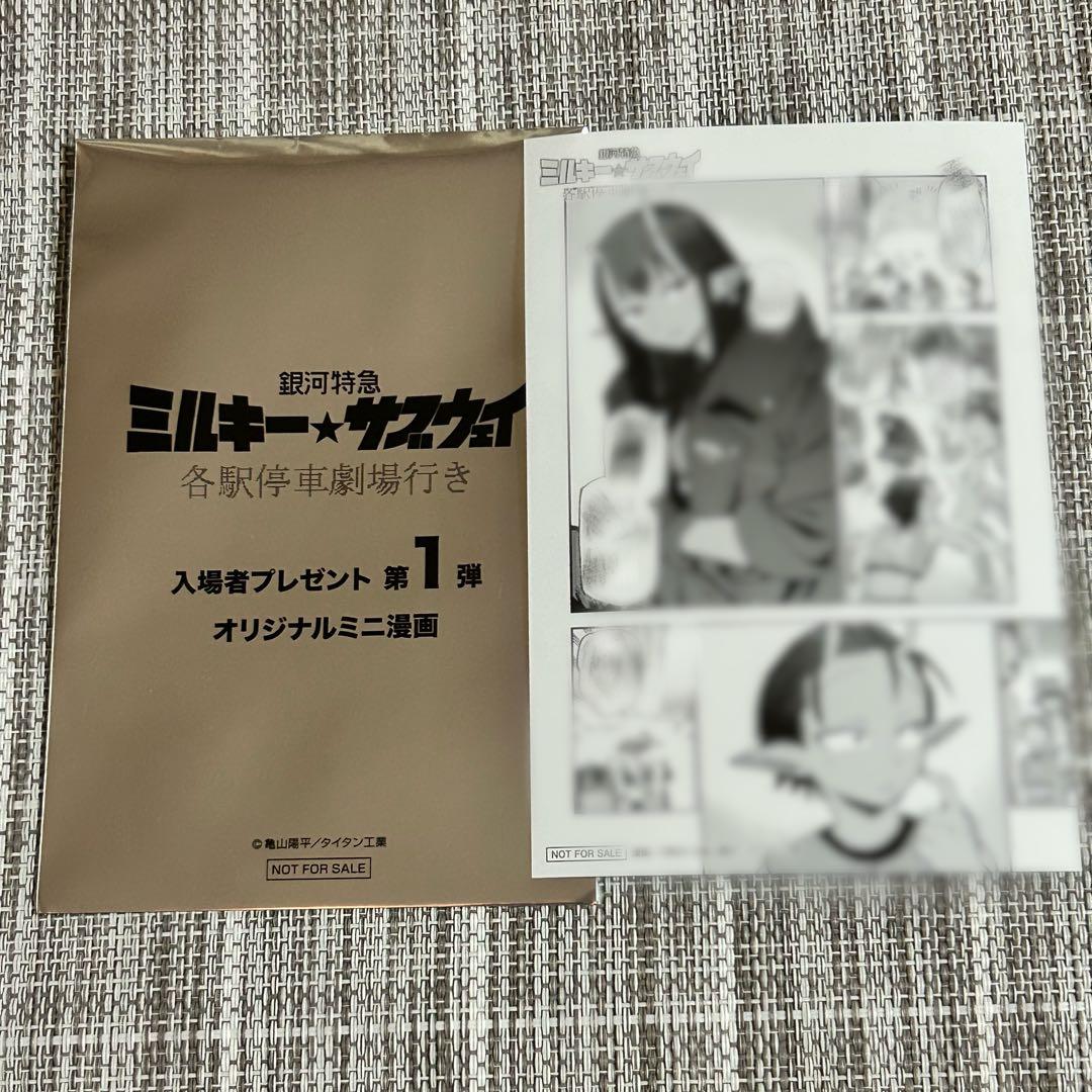 銀河特急ミルキー☆サブウェイ オリジナルミニ漫画 映画特典 入場者