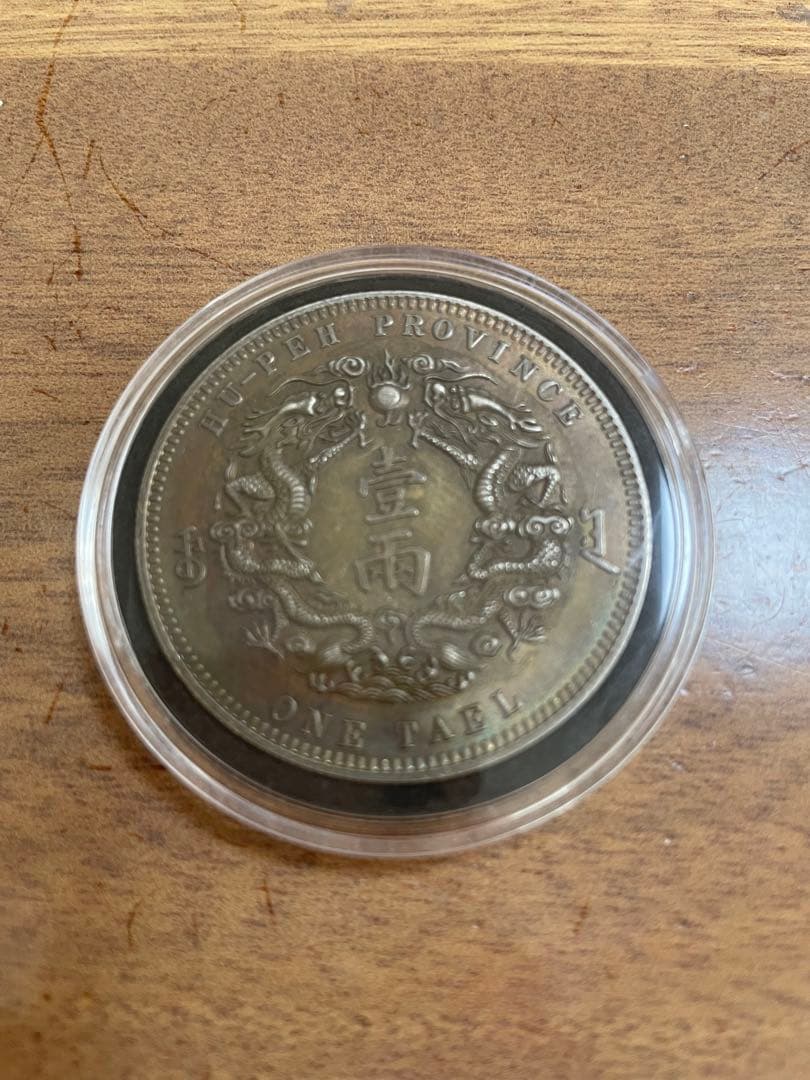 大清銀幣 光緒三十年 湖北省造 一兩　中国銀貨　銀貨保証