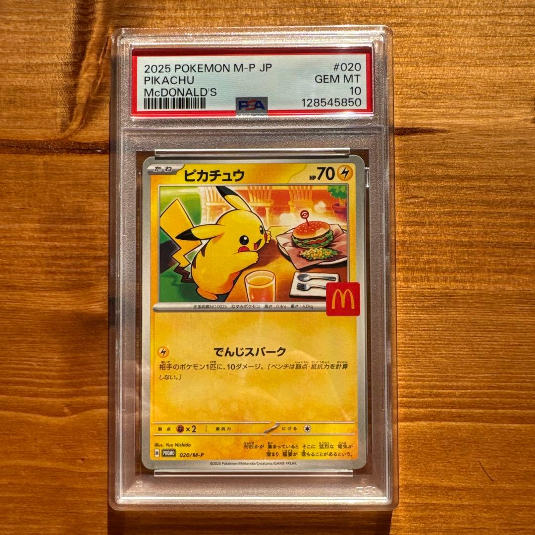 ピカチュウ PSA10 マクドナルド