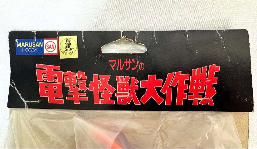 マルサンホビー マルサンの電撃怪獣大作戦 エビラ ソフビ - メルカリ