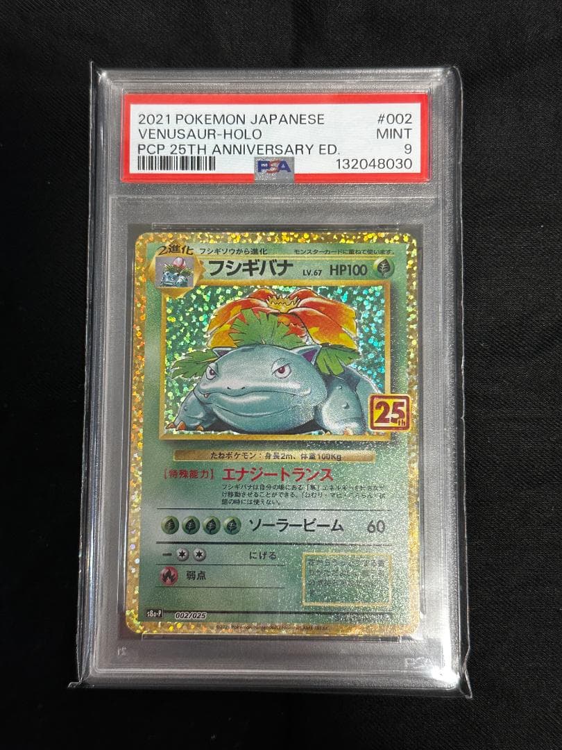 PSA9】フシギバナ 25th プロモ 002/025 s8a-P ポケカ - メルカリ