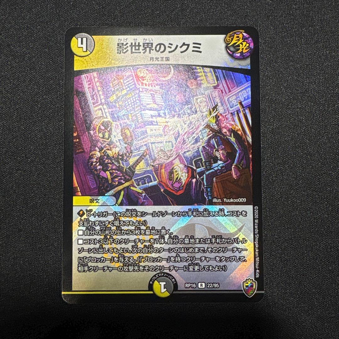 デュエルマスターズ 影世界のシクミ 虹 ホイル - メルカリ