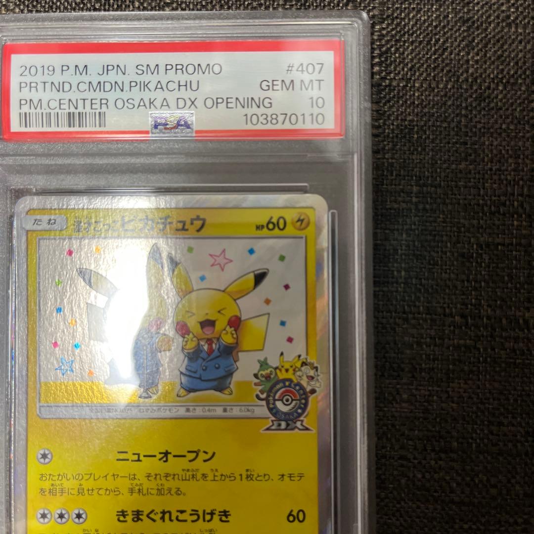 ニオオ様へ 漫才ごっこピカチュウ psa10 X120144329 イチIchi