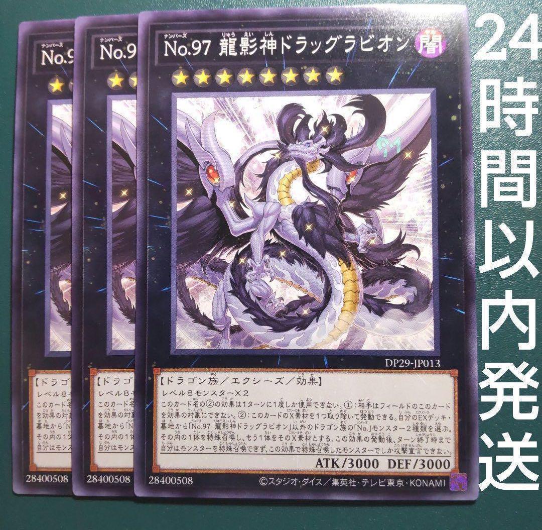 遊戯王 No.97龍影神ドラッグラビオン ノーマル 3枚 りゅうえいしん