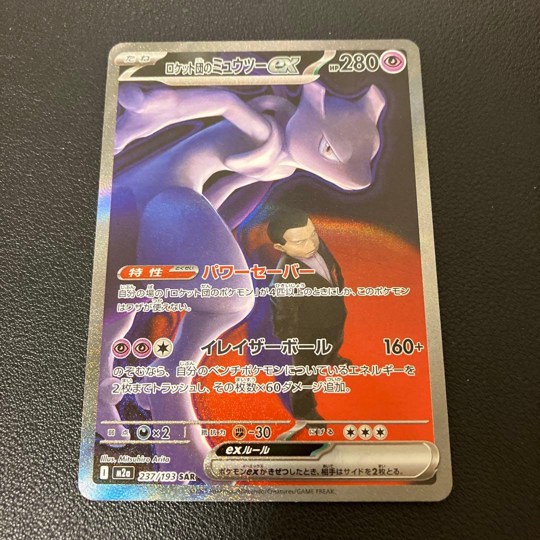 メガドリームex ロケット団のミュウツーex sar - メルカリ