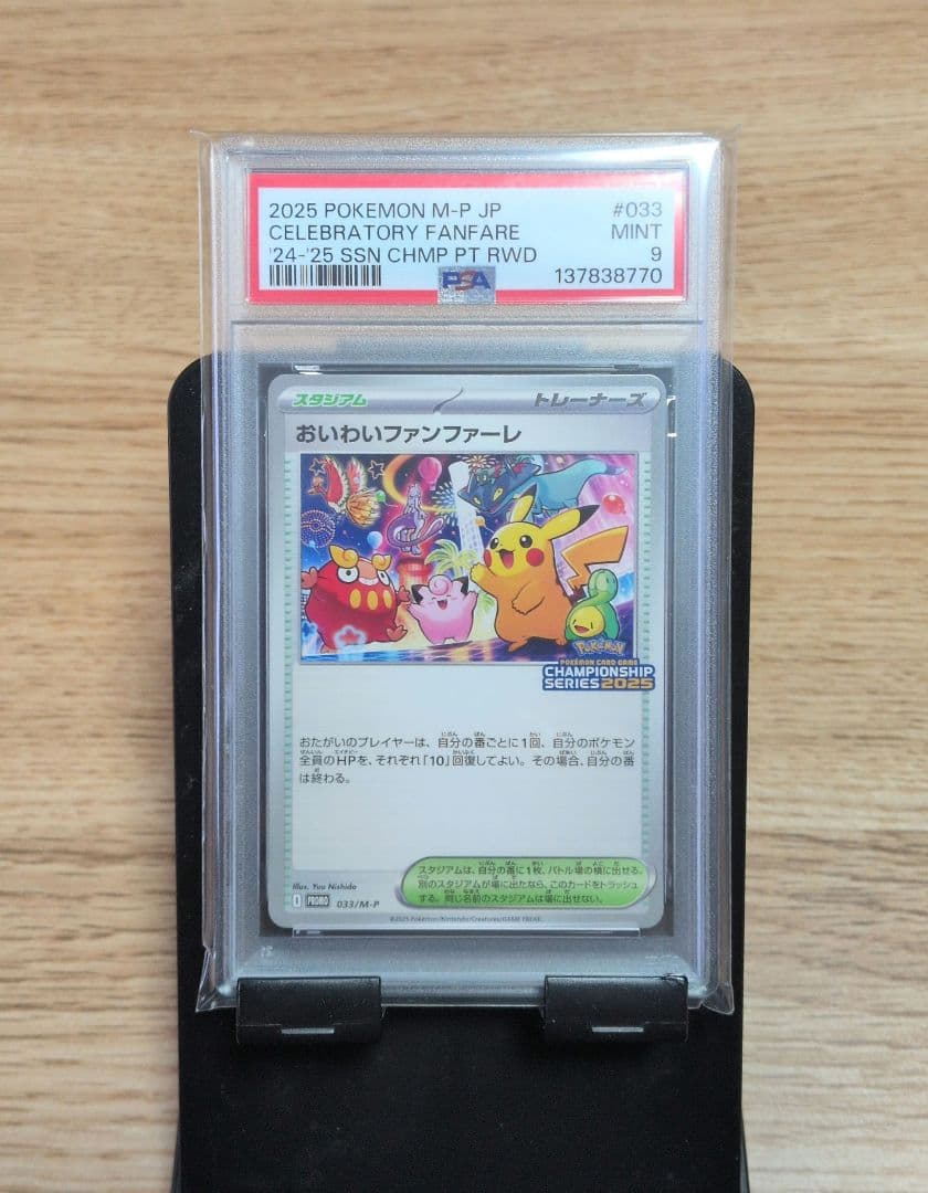 ポケモンカード おいわいファンファーレ 2025 PSA9
