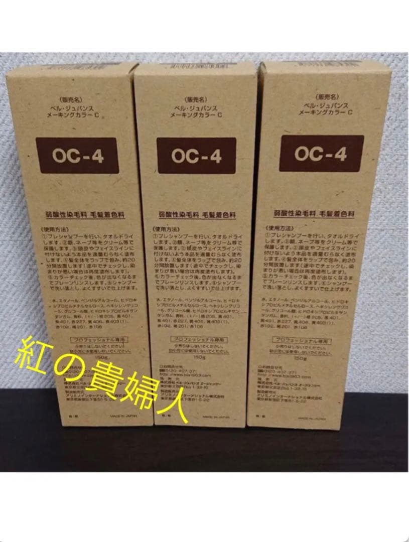 OC-4。3本ベルジュバンス弱酸性ヘアカラー白髪染めメーキングカラーマニキュア