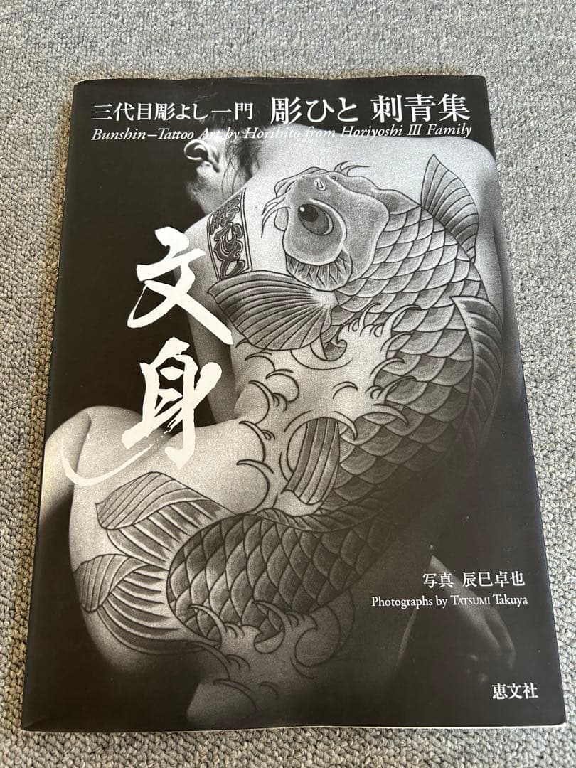 絶版 希少本 文身 - 三代目彫よし一門 彫ひと / 辰巳卓也 / タトゥー