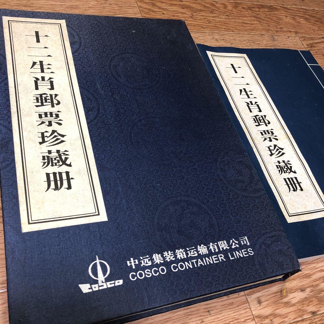 十二生肖 郵票珍蔵冊　中国十二支切手 2４種  豪華冊子ケース（浙江省郵票発行）