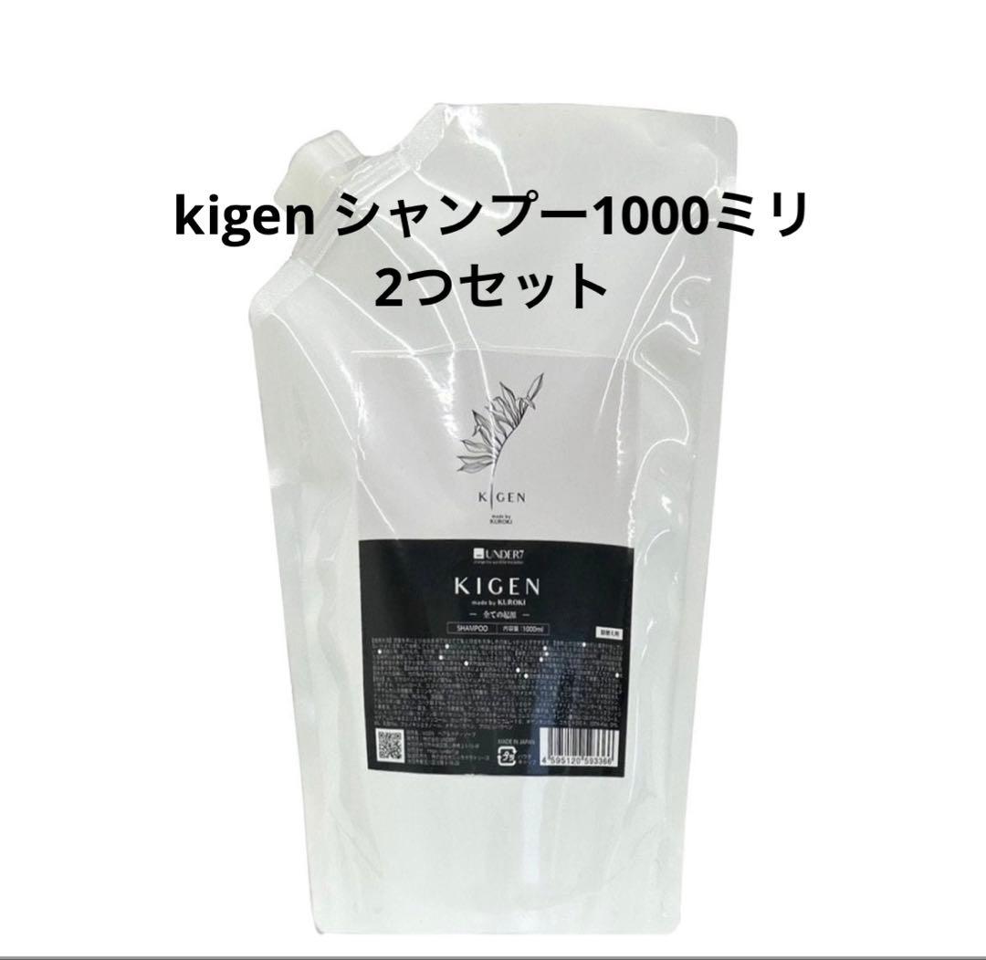 KIGEN シャンプー 1000ミリ　2つセット　詰め替え用