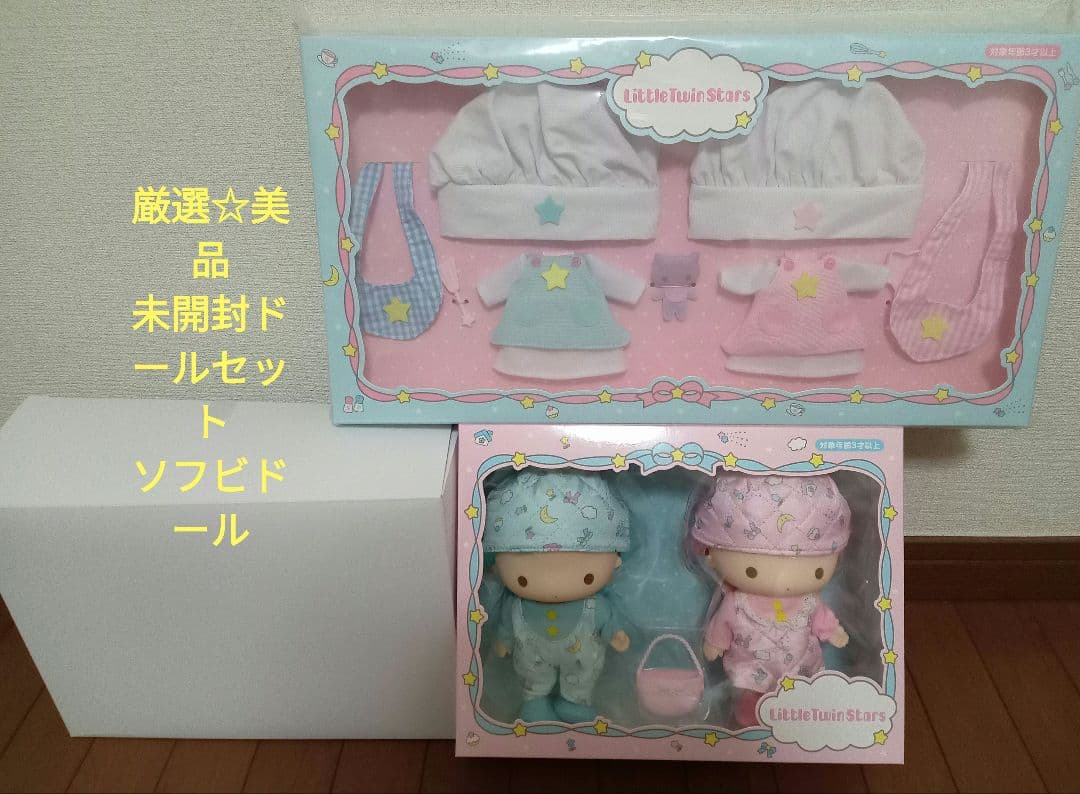 未開封　サンリオ　キキララ　ソフビドール　お人形　着せかえ　お洋服　セット