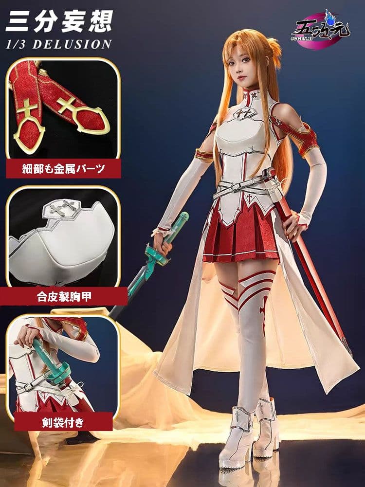 SAO アスナ ソードアート・オンライン コスプレ衣装 三分妄想