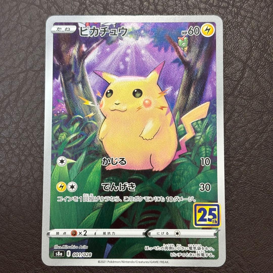 ポケモンカード 25th ピカチュウ かじる 001/028 有田満弘 ポケカ