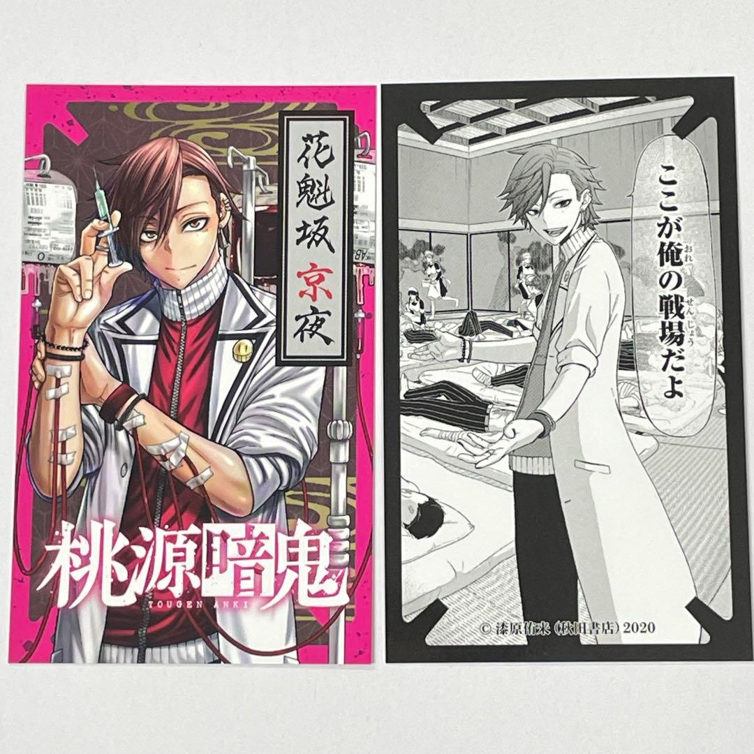 桃源暗鬼 特典 両面イラスト カード 2枚セット 花魁坂 京夜 - メルカリ