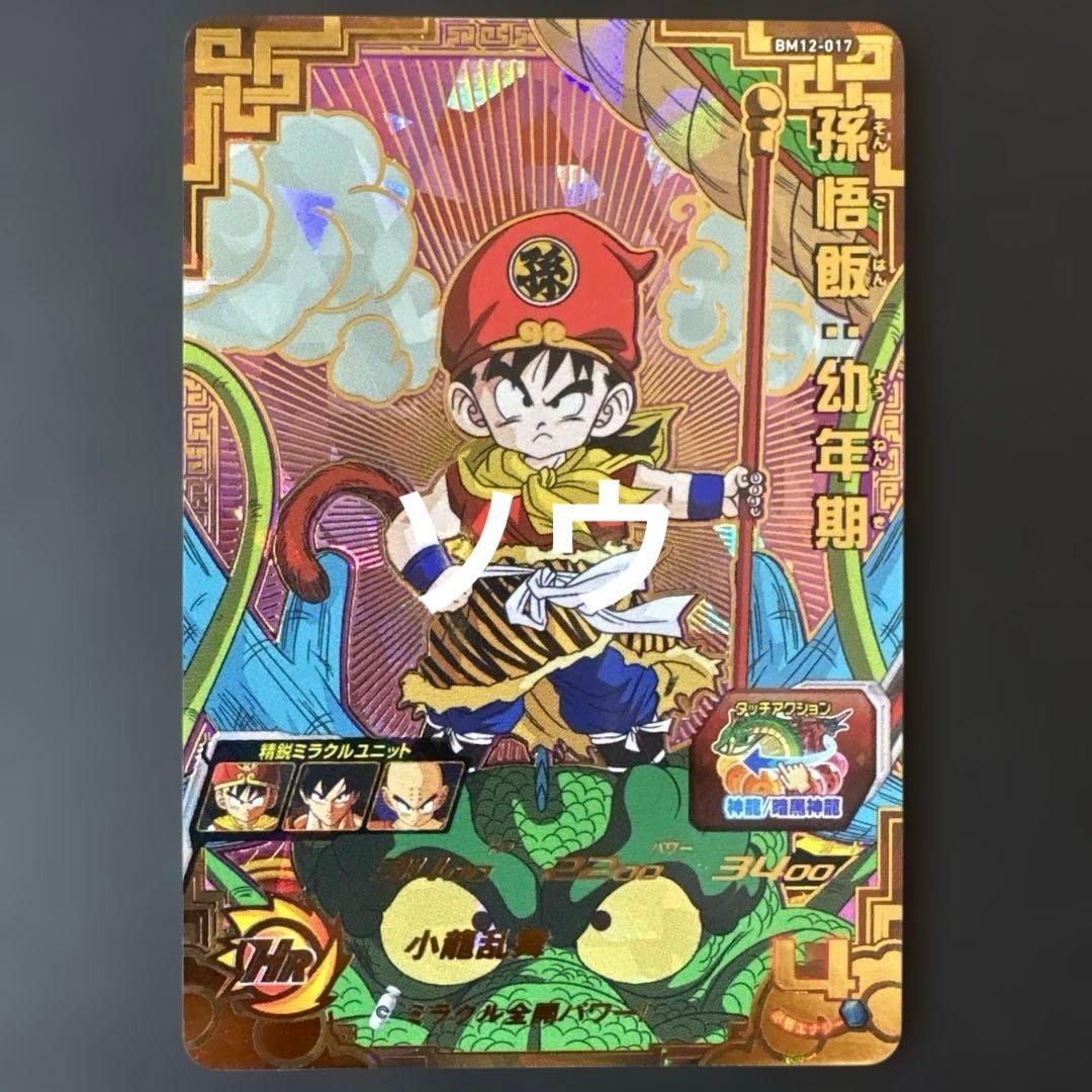 スーパードラゴンボールヒーローズ BM12-017 孫悟飯:幼年期② BM12-017】孫悟飯:幼年期(エンディング衣装)を使ってみた！【スーパー