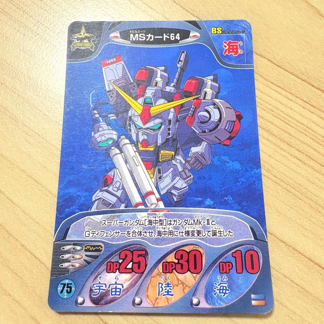 ガンダムコンバット MSカード64 スーパーガンダム［海中型］ ノーマル