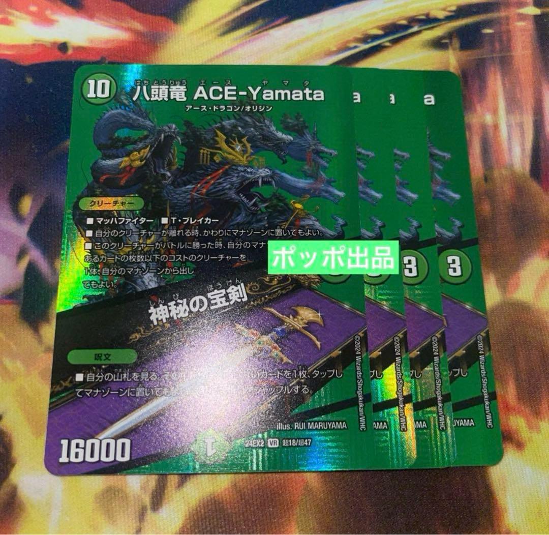 八頭竜 ACE-Yamata 神秘の宝剣 4枚 MAXレア - メルカリ