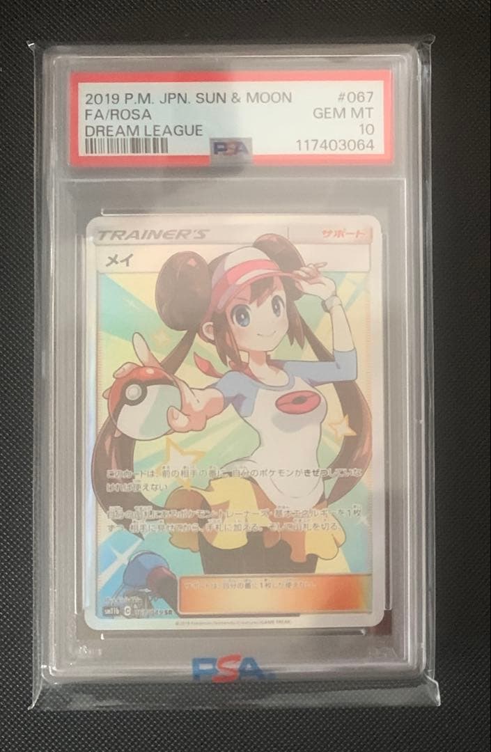 メイ SR SM11b ドリームリーグ 067/049 PSA10