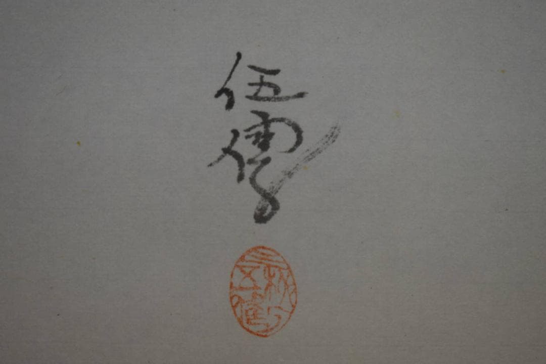 野球拳の家元/創始者/前田伍健/俳画的矢/射的画句/布袋屋掛軸HJ-449