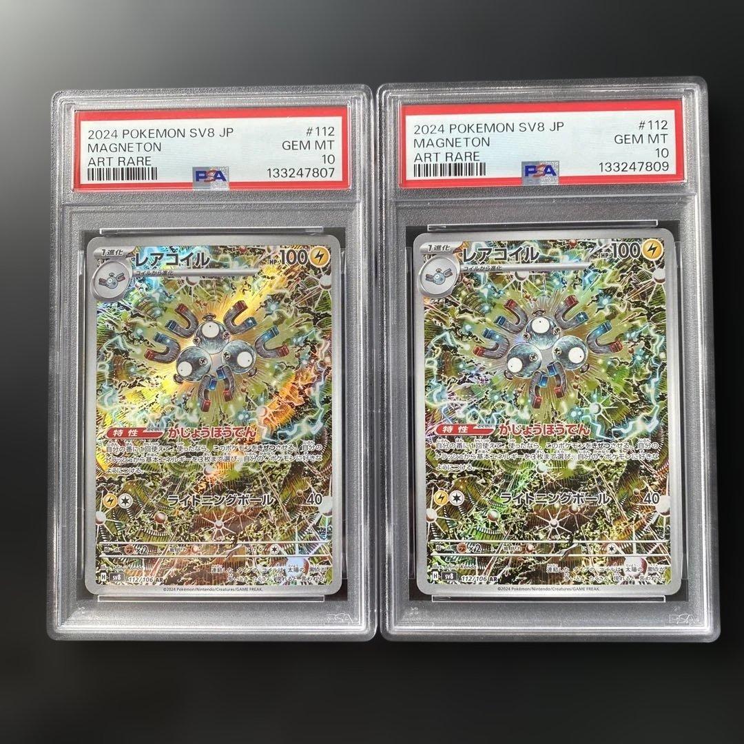 【PSA 10】レアコイル AR SV8 超電ブレイカー 112/106 2枚