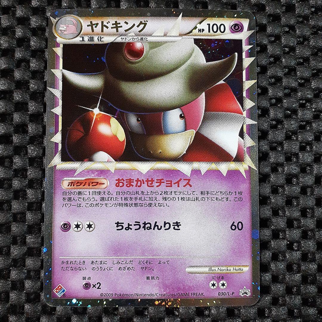 ポケモンカードヤドキング030/L-Pドミノ・ピザ　プロモ ポケモンカード ドミノピザコラボ A ヤドキング 030/L-P｜トレファクONLINE