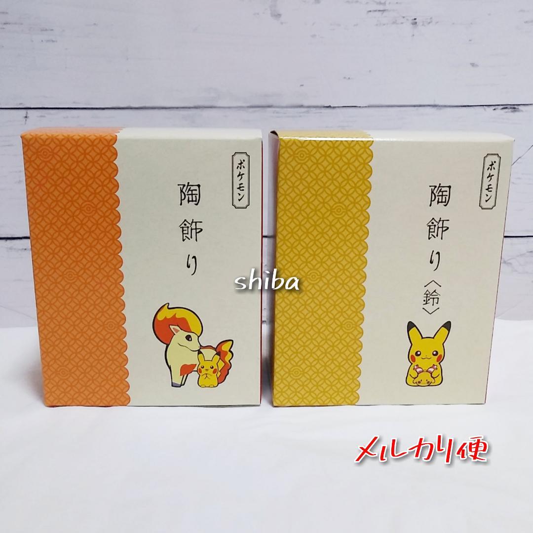 陶飾り　ピカチュウ　ポニータ　リーシャン　鈴　ポケモンセンター　置物　正月