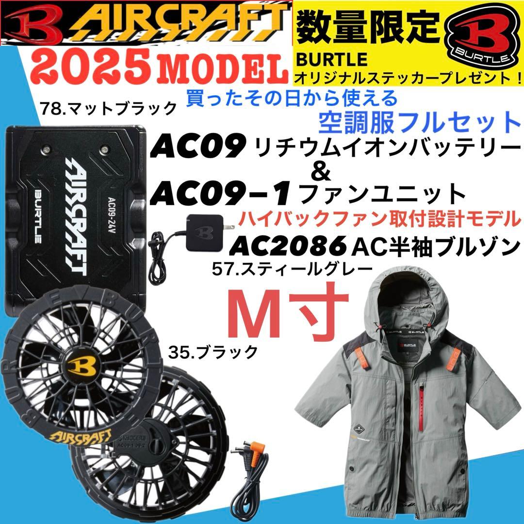 2025 バートル半袖ハイバック空調服 フルセット M寸