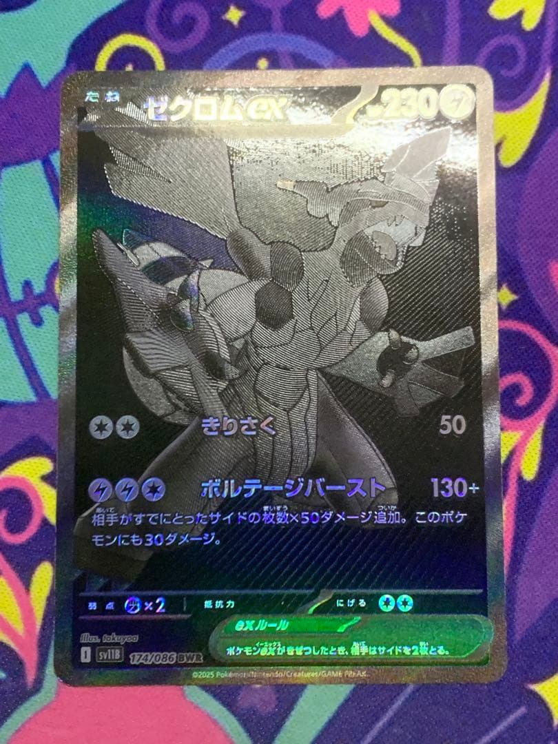 【ポケモンカード】ゼクロムex (カード型番:174/086)BWR ゼクロム ex【BWR】(174/086 SV11B)